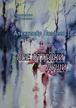 Все оттенки души. Стихи, аудиокнига Александра Поздеева. ISDN40275749