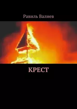 Крест - Равиль Валиев