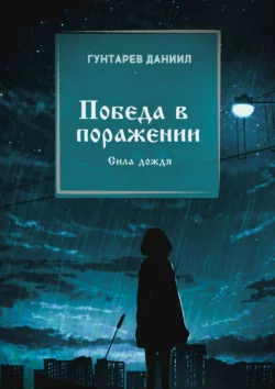 Победа в поражении. Сила дождя, аудиокнига Даниила Константиновича Гунтарева. ISDN40276437