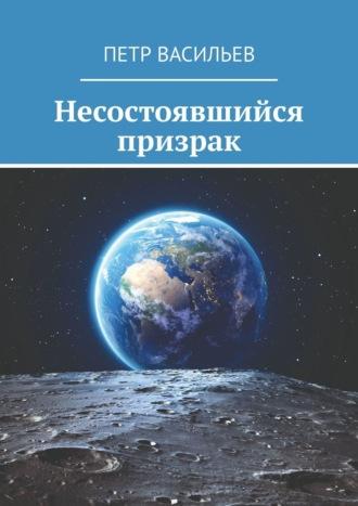 Несостоявшийся призрак, audiobook Петра Васильева. ISDN40276573