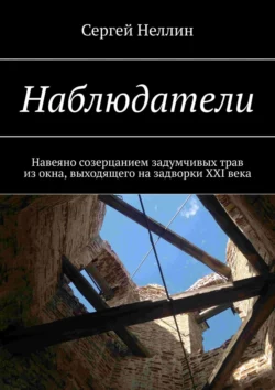 Наблюдатели. Навеяно созерцанием задумчивых трав из окна, выходящего на задворки XXI века - Сергей Неллин