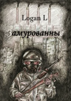 Замурованные -  Logan L