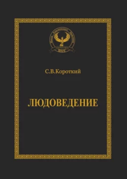 Людоведение. Серия «Искусство управления» - Сергей Короткий