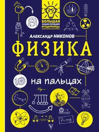 Физика на пальцах. В иллюстрациях, książka audio Александра Никонова. ISDN40277811