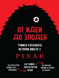 От идеи до злодея. Учимся создавать истории вместе с Pixar, audiobook Дина Мовшовица. ISDN40277863