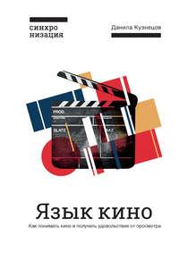 Язык кино. Как понимать кино и получать удовольствие от просмотра, аудиокнига Данилы Кузнецова. ISDN40277886