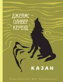 Казан - Джеймс Оливер Кервуд