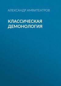 Классическая демонология, audiobook Александра Амфитеатрова. ISDN40283303