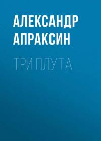 Три плута, książka audio Александра Апраксина. ISDN40285111