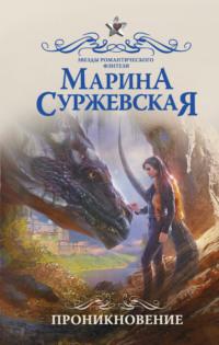 Проникновение, audiobook Марины Суржевской. ISDN40288451