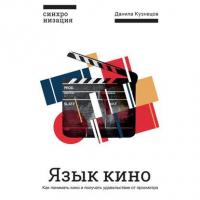 Язык кино. Как понимать кино и получать удовольствие от просмотра, аудиокнига Данилы Кузнецова. ISDN40305870