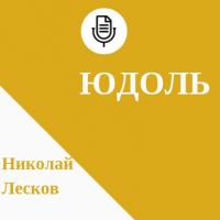 Юдоль, audiobook Н. С. Лескова. ISDN40309003