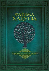 Родовая книга любви, audiobook Фатимы Хадуевой. ISDN40309425