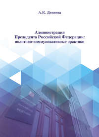 Администрация Президента Российской Федерации: политико-коммуникативные практики - Айна Дениева