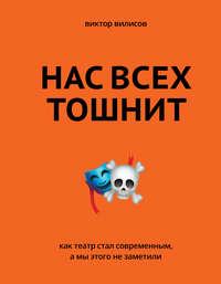 Нас всех тошнит. Как театр стал современным, а мы этого не заметили, аудиокнига . ISDN40356205