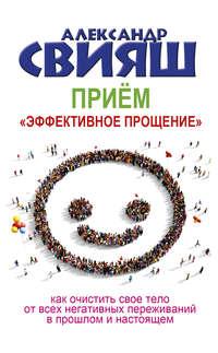 Приём «Эффективное прощение», аудиокнига Александра Свияша. ISDN40386832