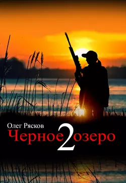 Черное озеро 2, audiobook Олега Ряскова. ISDN40413580