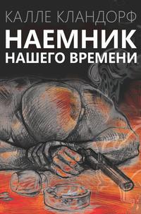 Наемник нашего времени - Kalle Klandorf