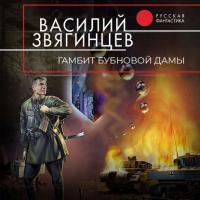Гамбит Бубновой Дамы, audiobook Василия Звягинцева. ISDN40429635