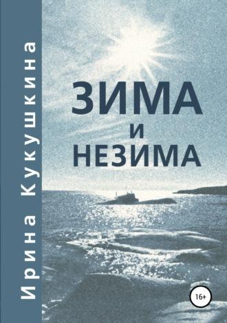 Зима и незима - Ирина Кукушкина