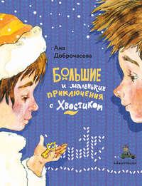 Большие и маленькие приключения с Хвостиком, książka audio Ани Доброчасовой. ISDN40438531