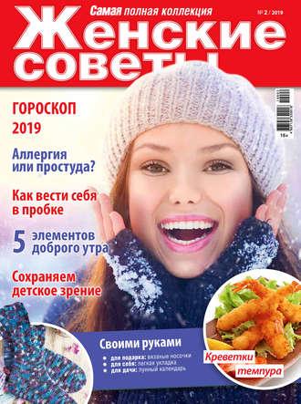 Женские советы. Самая №02/2019, audiobook . ISDN40439811
