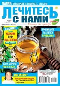 Лечитесь с Нами 01-2019 -  Редакция журнала Лечитесь с Нами