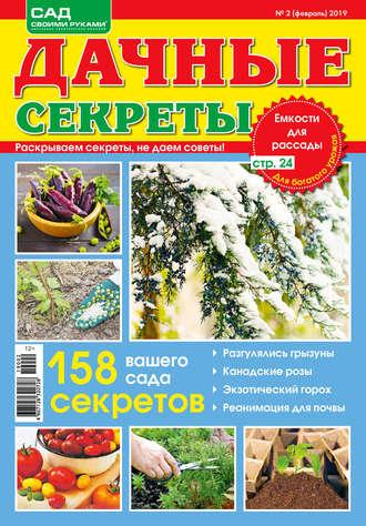 Дачные секреты №02/2019 - Сборник