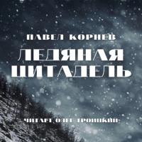 Ледяная Цитадель, аудиокнига Павла Корнева. ISDN40465571