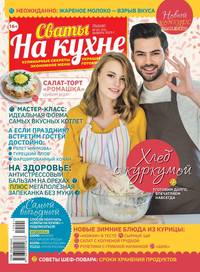 Сваты на Кухне 01-2019 - Редакция журнала Сваты на Кухне