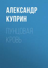 Пунцовая кровь, audiobook А. И. Куприна. ISDN40466870