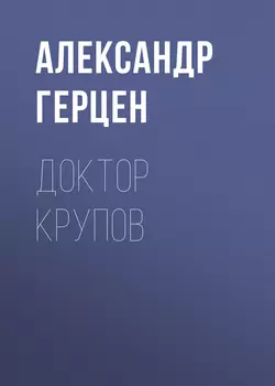 Доктор Крупов, аудиокнига Александра Герцена. ISDN40466979