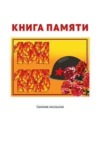 Книга памяти - Сборник