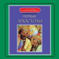 Первые апостолы, audiobook протоиерея Александр Мень. ISDN40467598