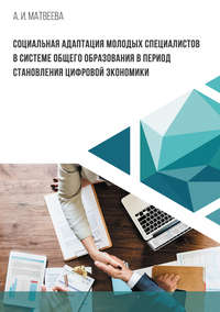 Социальная адаптация молодых специалистов в системе общего образования в период становления цифровой экономики - Алла Матвеева