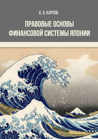 Правовые основы финансовой системы Японии - Кирилл Карпов