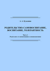 Родительство: самовоспитание, воспитание, толерантность. Часть 1, audiobook А. А. Кузьмины. ISDN40468393