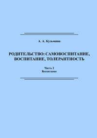 Родительство: самовоспитание, воспитание, толерантность. Часть 2, audiobook А. А. Кузьмины. ISDN40468556