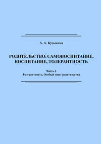 Родительство: самовоспитание, воспитание, толерантность. Часть 3, audiobook А. А. Кузьмины. ISDN40468572