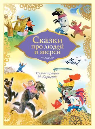 Сказки про людей и зверей - Александр Нечаев