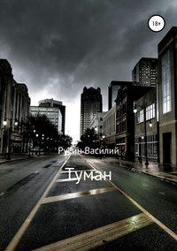 Туман - Василий Русин