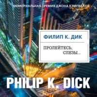 Пролейтесь, слезы…, książka audio Филипа К. Дика. ISDN40476239