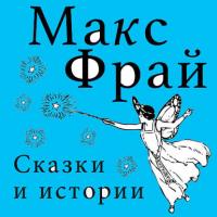 Сказки и истории (сборник) - Макс Фрай