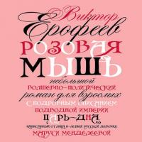 Розовая мышь, audiobook Виктора Ерофеева. ISDN40479239