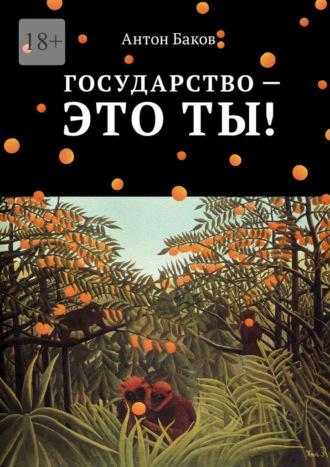 Государство – это ты!, аудиокнига Антона Бакова. ISDN40488313