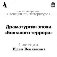 Драматургия эпохи «Большого террора» (Лекции Arzamas) - Илья Венявкин