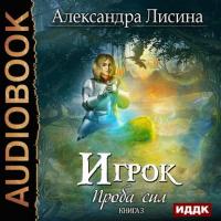 Проба сил, audiobook Александры Лисиной. ISDN40488683