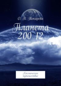 Планета 200 12. Космическое путешествие - О. Токарева