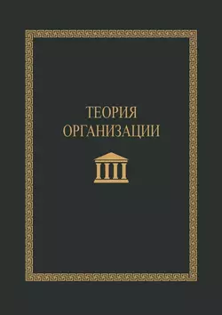 Теория организации. Учебное пособие - С. Короткий