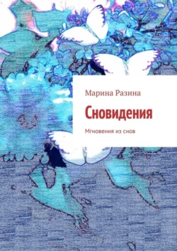 Сновидения. Мгновения из снов - Марина Разина